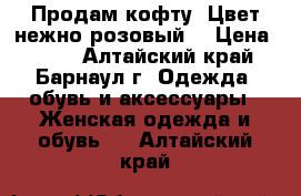 Продам кофту. Цвет нежно-розовый  › Цена ­ 500 - Алтайский край, Барнаул г. Одежда, обувь и аксессуары » Женская одежда и обувь   . Алтайский край